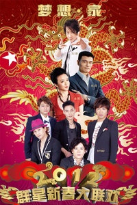 东方卫视“华人群星耀东方”联欢晚会 2012