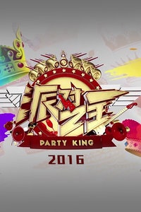 派对之王 2016