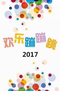 欢乐蹦蹦跳 2017
