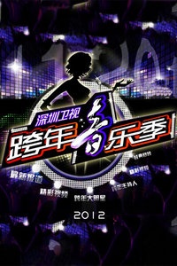 深圳卫视跨年音乐季 2012