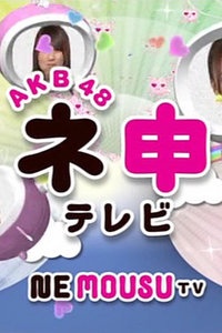 AKB48神TV 第十二季