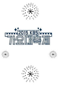 KBS歌谣大祝祭 2015