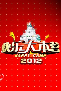快乐大本营 2012