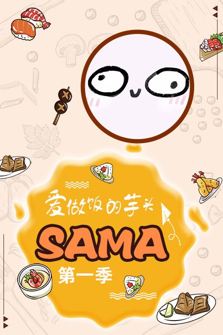 爱做饭的芋头SAMA 第一季