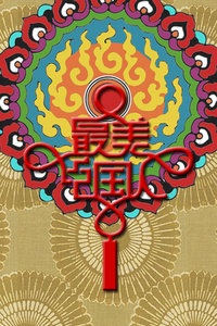 最美中国人 2013