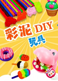 彩泥DIY玩具