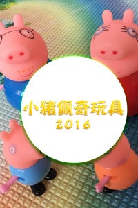 小猪佩奇玩具 2016