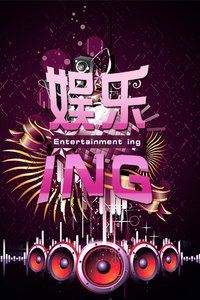 娱乐ING 2012
