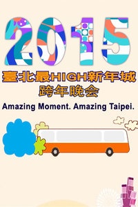 台北最HIGH新年城跨年晚会 2015
