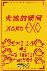 火热的瞬间XOXO EXO 2014
