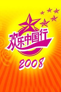 欢乐中国行 2008