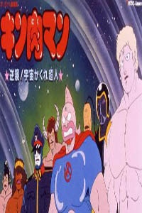 筋肉人剧场版 1985:反击!宇宙隐形超人