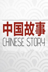 中国故事 2015