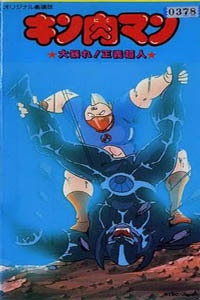 筋肉人剧场版 1984:大暴动!正义超人