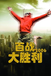 百战大胜利 2006