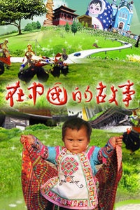 在中国的故事 2010