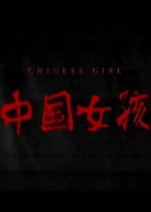 中国女孩