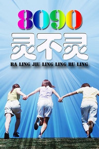 8090灵不灵 2012