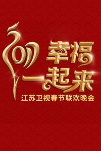 江苏卫视春节联欢晚会 2017