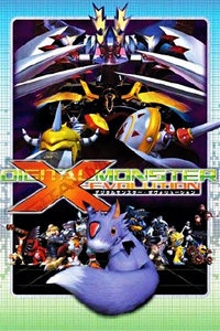 数码宝贝剧场版 2005:X-evolution