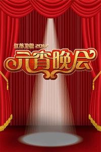 江苏卫视元宵晚会 2012