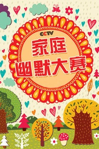 CCTV家庭幽默大赛 第一季
