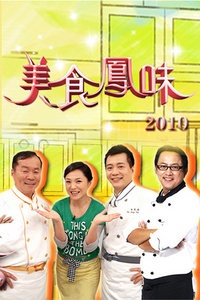 美食凤味 2010