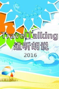 TravelTalking道听胡说 2016