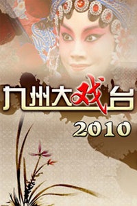 九州大戏台 2010