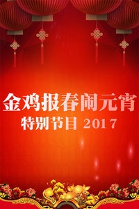 金鸡报春闹元宵特别节目 2017