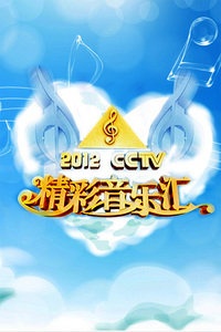 精彩音乐汇 2012