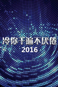 冷你千遍不厌倦 2016