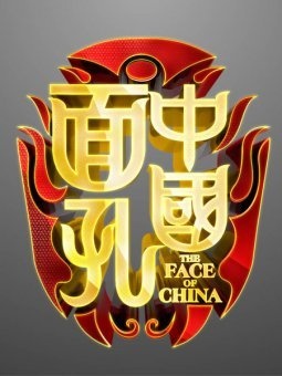 中国面孔第一季