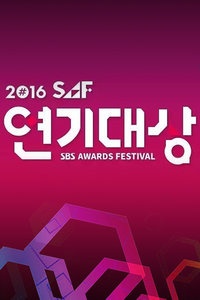SBS演技大赏 2016