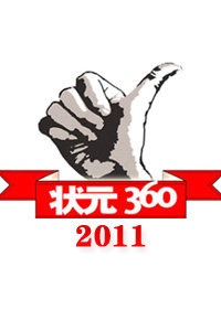 状元360 2011