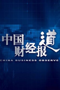 中国财经报道 2011