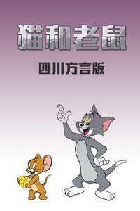 猫和老鼠 四川方言版