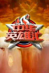 中华英雄汇 2012