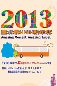 TVBS跨年晚会 2013