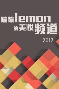 蹦蹦lemon的美妆频道 2017