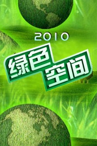 绿色空间 2010