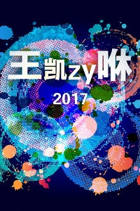 王凯 zy 咻 2017海报图片