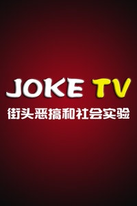 JokeTV 街头恶搞和社会实验 2017