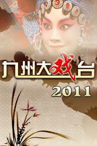 九州大戏台 2011