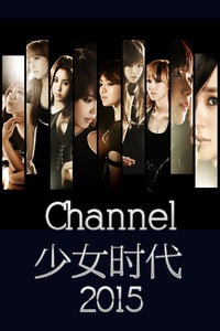 Channel少女时代 2015