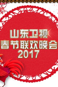 山东卫视春节联欢晚会 2017