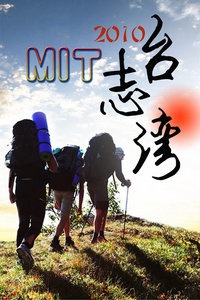 MIT台湾志 2010