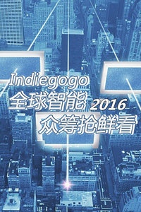 Indiegogo全球智能众筹抢鲜看 2016