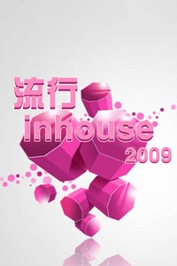 流行inhouse 2009