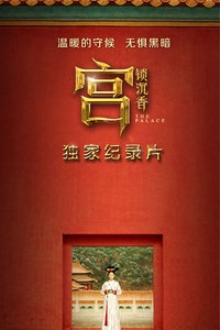 独家纪录片-《宫锁沉香:清宫灰姑娘》